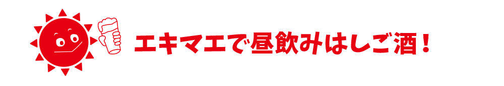 エキマエで昼飲みはしご酒！