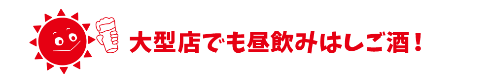 大型店でもはしご酒！